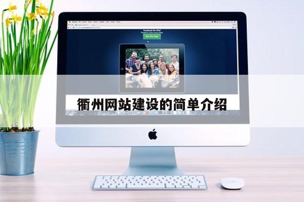 衢州网站建设的简单介绍第1张-网络科技学堂