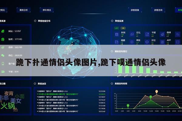 跪下扑通情侣头像图片,跪下噗通情侣头像第1张-网络科技学堂