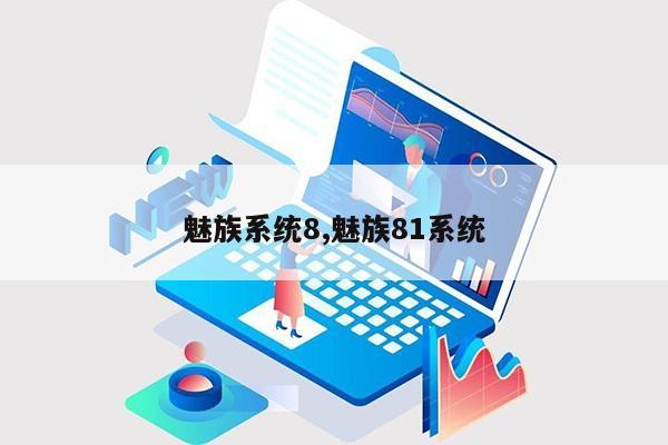 魅族系统8,魅族81系统第1张-网络科技学堂