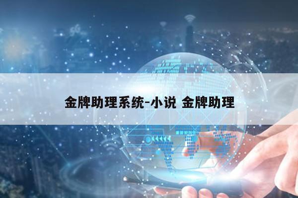 金牌助理系统-小说 金牌助理第1张-网络科技学堂