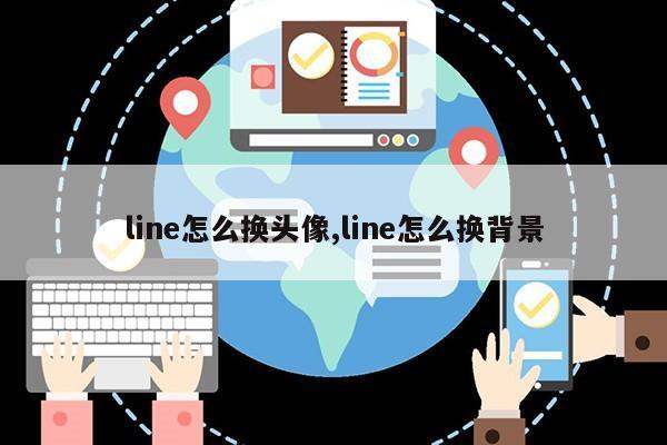 line怎么换头像,line怎么换背景第1张-网络科技学堂