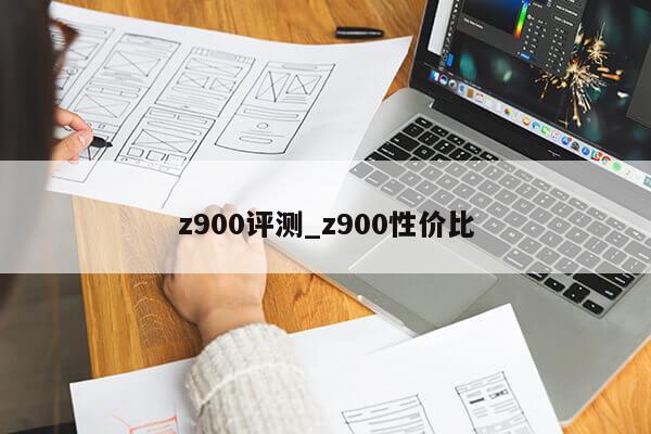 z900评测_z900性价比第1张-网络科技学堂