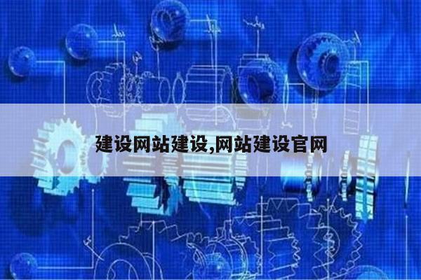 建设网站建设,网站建设官网第1张-网络科技学堂