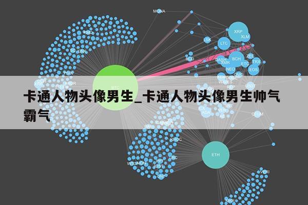 卡通人物头像男生_卡通人物头像男生帅气 霸气第1张-网络科技学堂