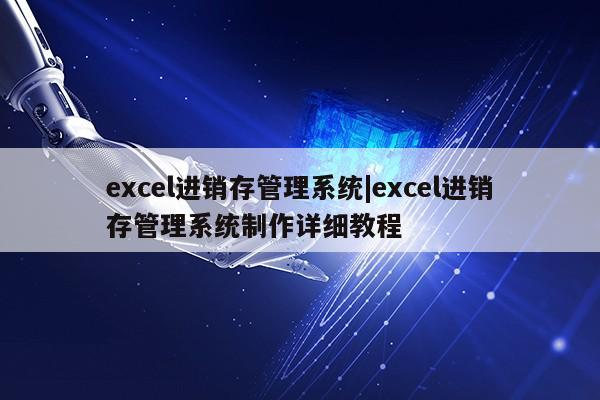 excel进销存管理系统|excel进销存管理系统制作详细教程第1张-网络科技学堂