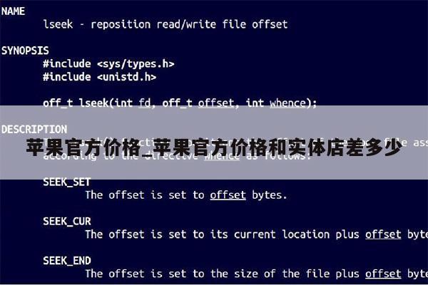 苹果官方价格_苹果官方价格和实体店差多少第1张-网络科技学堂