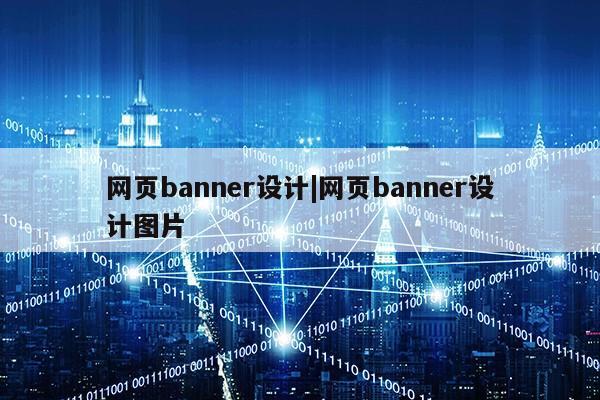 网页banner设计|网页banner设计图片第1张-网络科技学堂