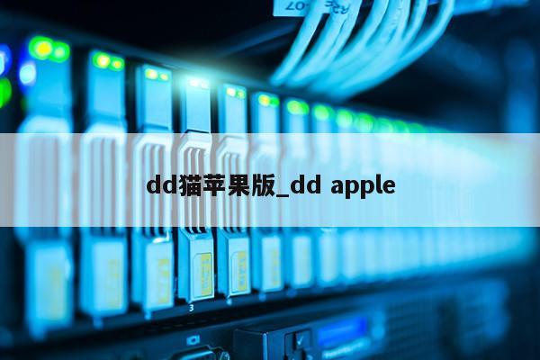 dd猫苹果版_dd apple第1张-网络科技学堂