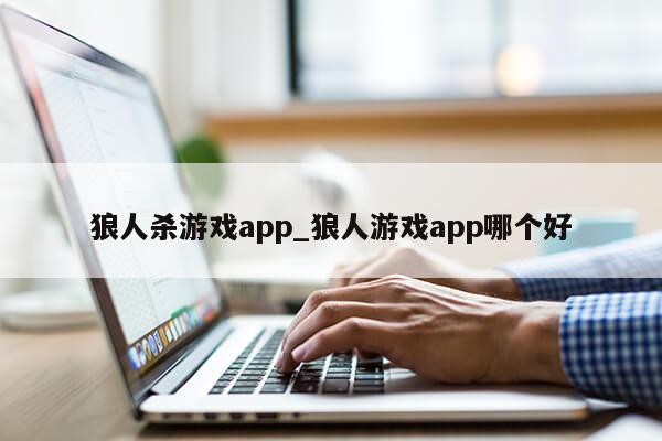 狼人杀游戏app_狼人游戏app哪个好第1张-网络科技学堂