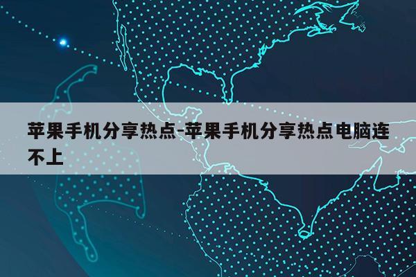 苹果手机分享热点-苹果手机分享热点电脑连不上第1张-网络科技学堂