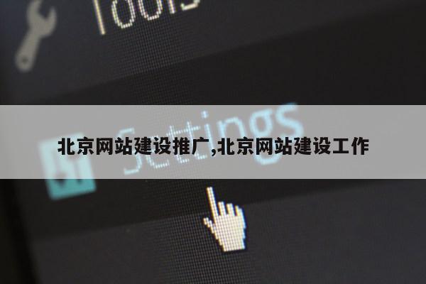 北京网站建设推广,北京网站建设工作第1张-网络科技学堂