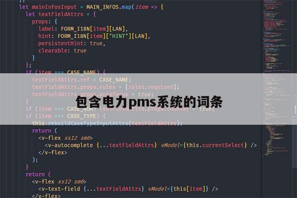 包含电力pms系统的词条第1张-网络科技学堂