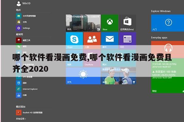 哪个软件看漫画免费,哪个软件看漫画免费且齐全2020第1张-网络科技学堂