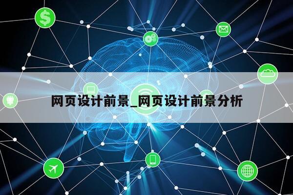 网页设计前景_网页设计前景分析第1张-网络科技学堂