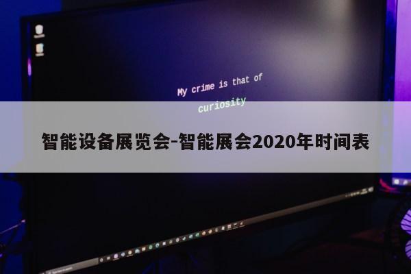 智能设备展览会-智能展会2020年时间表第1张-网络科技学堂