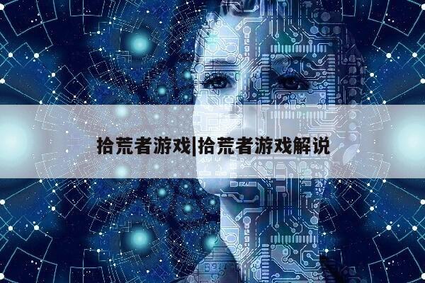 拾荒者游戏|拾荒者游戏解说第1张-网络科技学堂