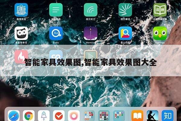 智能家具效果图,智能家具效果图大全第1张-网络科技学堂