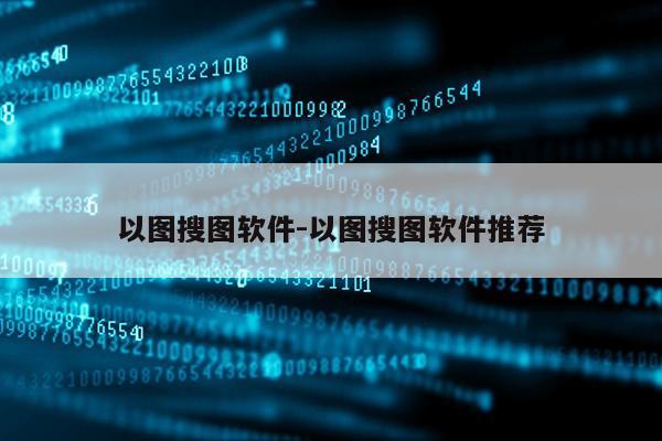 以图搜图软件-以图搜图软件推荐第1张-网络科技学堂