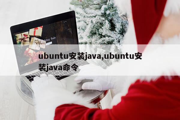 ubuntu安装java,ubuntu安装java命令第1张-网络科技学堂