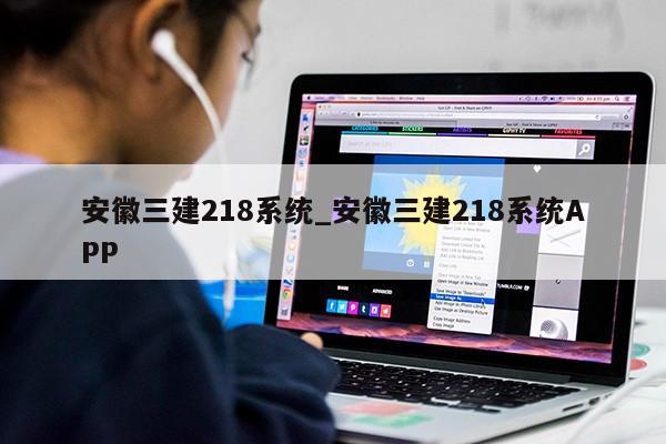 安徽三建218系统_安徽三建218系统APP第1张-网络科技学堂