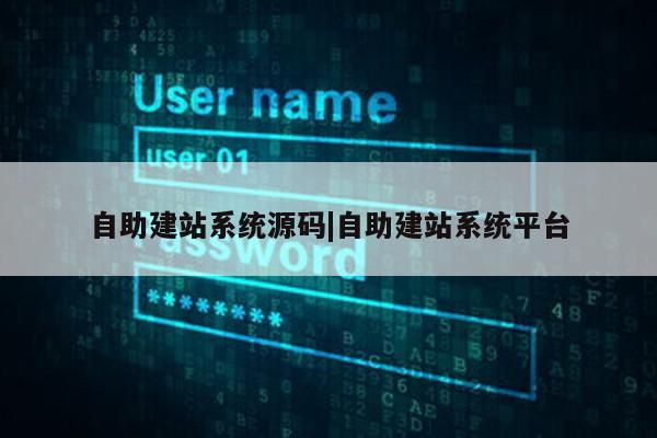 自助建站系统源码|自助建站系统平台第1张-网络科技学堂