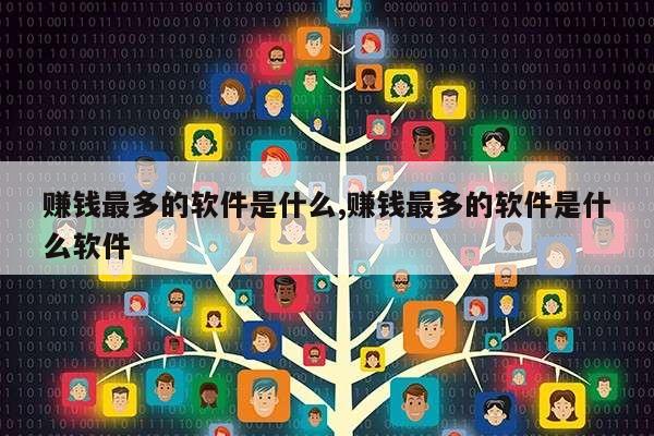 赚钱最多的软件是什么,赚钱最多的软件是什么软件第1张-网络科技学堂