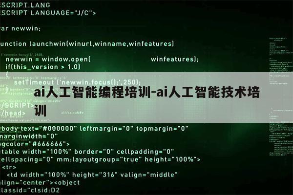 ai人工智能编程培训-ai人工智能技术培训第1张-网络科技学堂