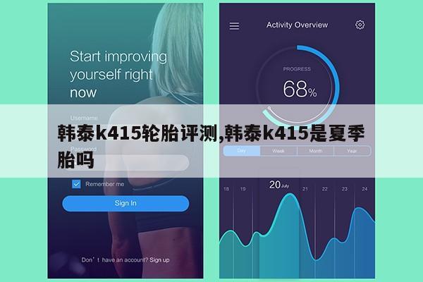 韩泰k415轮胎评测,韩泰k415是夏季胎吗第1张-网络科技学堂