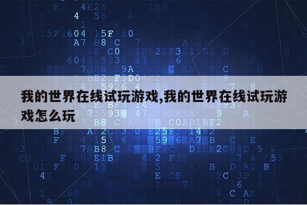 我的世界在线试玩游戏,我的世界在线试玩游戏怎么玩第1张-网络科技学堂