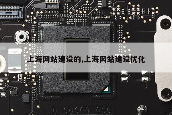 上海网站建设的,上海网站建设优化第1张-网络科技学堂