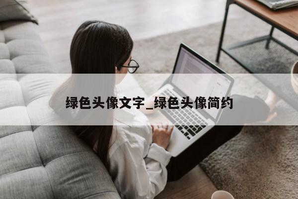 绿色头像文字_绿色头像简约第1张-网络科技学堂