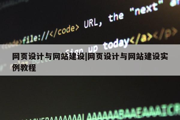 网页设计与网站建设|网页设计与网站建设实例教程第1张-网络科技学堂