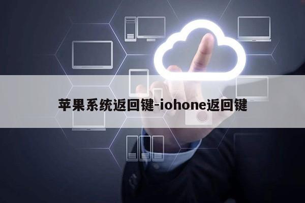 苹果系统返回键-iohone返回键第1张-网络科技学堂