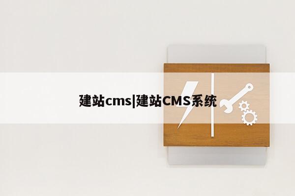 建站cms|建站CMS系统第1张-网络科技学堂