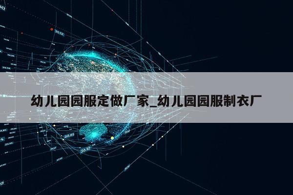 幼儿园园服定做厂家_幼儿园园服制衣厂第1张-网络科技学堂