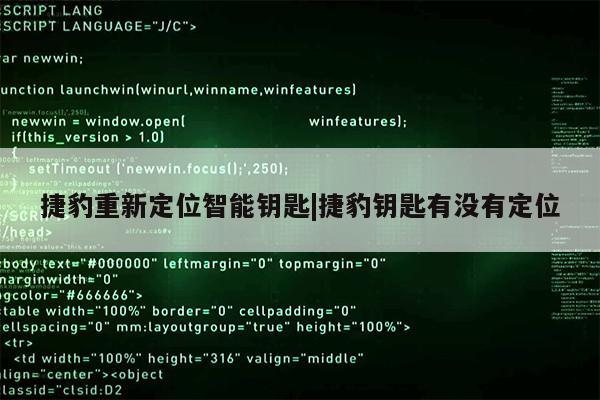 捷豹重新定位智能钥匙|捷豹钥匙有没有定位第1张-网络科技学堂