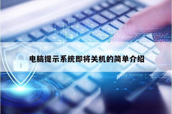 电脑提示系统即将关机的简单介绍第1张-网络科技学堂