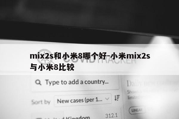 mix2s和小米8哪个好-小米mix2s与小米8比较第1张-网络科技学堂