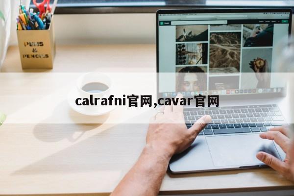 calrafni官网,cavar官网第1张-网络科技学堂