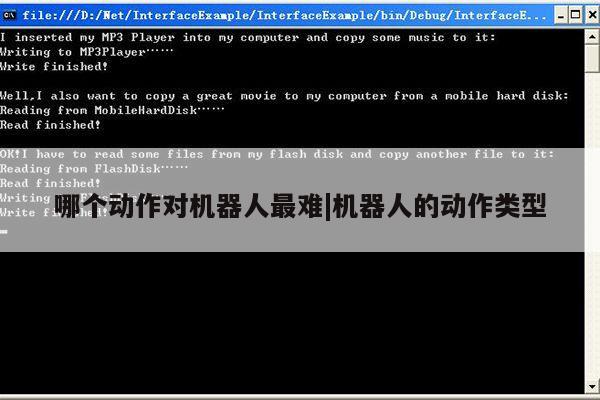 哪个动作对机器人最难|机器人的动作类型第1张-网络科技学堂