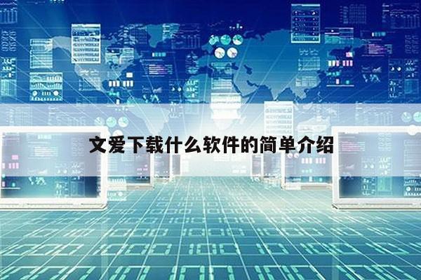 文爱下载什么软件的简单介绍第1张-网络科技学堂