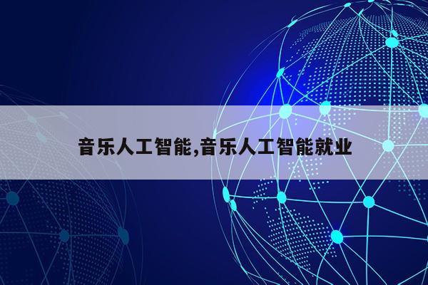 音乐人工智能,音乐人工智能就业第1张-网络科技学堂