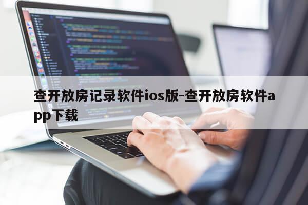 查开放房记录软件ios版-查开放房软件app下载第1张-网络科技学堂