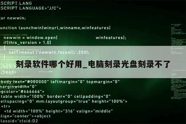 刻录软件哪个好用_电脑刻录光盘刻录不了第1张-网络科技学堂