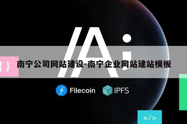 南宁公司网站建设-南宁企业网站建站模板第1张-网络科技学堂