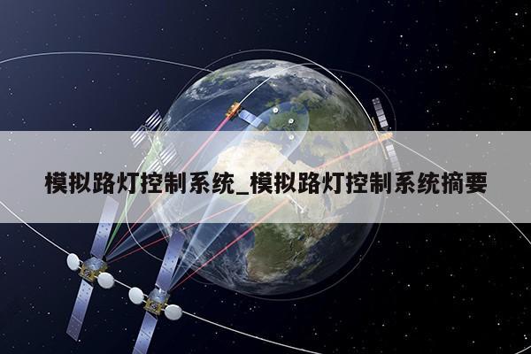 模拟路灯控制系统_模拟路灯控制系统摘要第1张-网络科技学堂