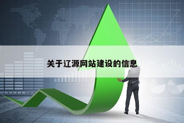 关于辽源网站建设的信息第1张-网络科技学堂