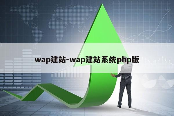 wap建站-wap建站系统php版第1张-网络科技学堂