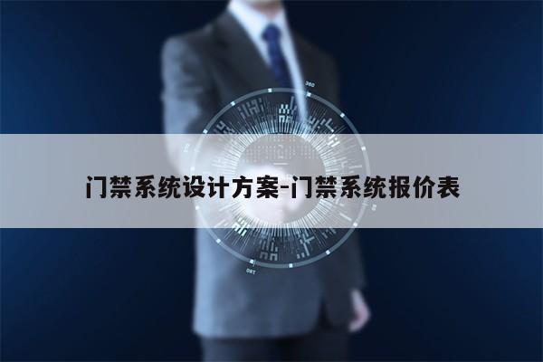 门禁系统设计方案-门禁系统报价表第1张-网络科技学堂