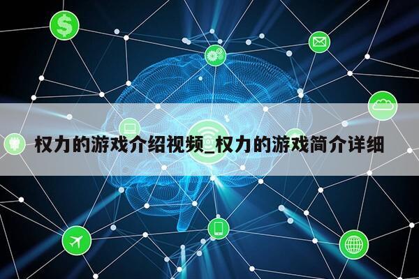 权力的游戏介绍视频_权力的游戏简介详细第1张-网络科技学堂